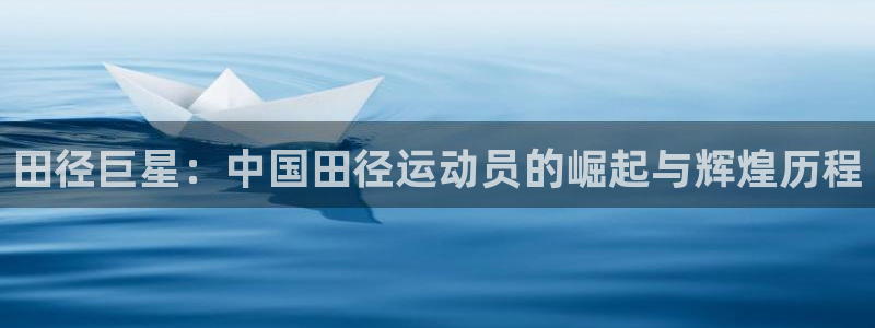 足球世界杯赛程：田径巨星：中国田径运动员的崛起与辉煌历程