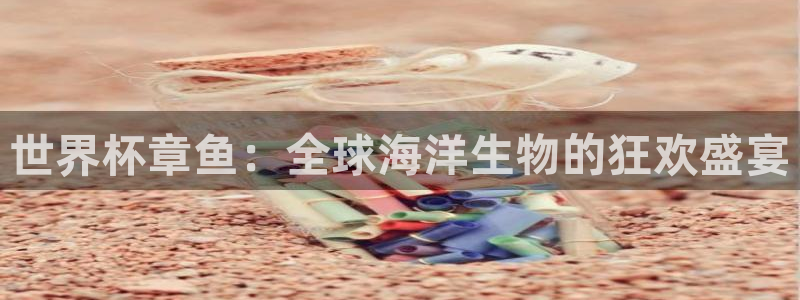 2026年足球世界杯赛程时间表：世界杯章鱼：全球海洋生物的狂欢盛宴